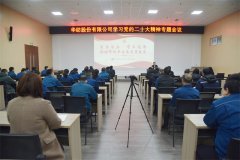 公司召開學(xué)習宣傳貫徹黨的二十大精神宣講報告