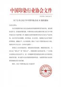 喜報(bào)！公司蟬聯(lián)2023年中國(guó)印染企業(yè)30強(qiáng)