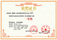 公司在山東省科技工作者創(chuàng)新大賽中榮獲佳績(jī)